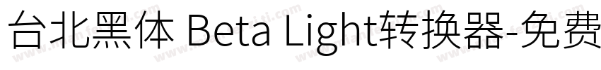 台北黑体 Beta Light转换器字体转换